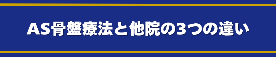 AS骨盤療法と他院の3つの違い