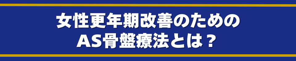 女性更年期改善のためのAS骨盤療法とは?
