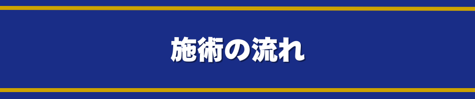 施術の流れ