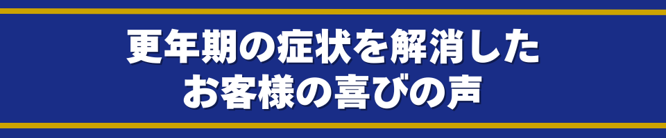 更年期の症状を解消したお客様の喜びの声