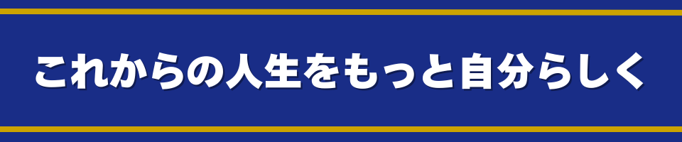 これからの人生をもっと自分らしく